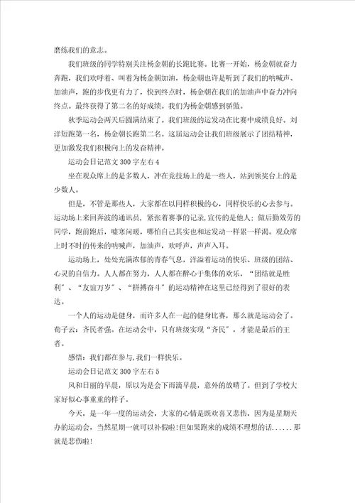 运动会日记范文300字左右10篇