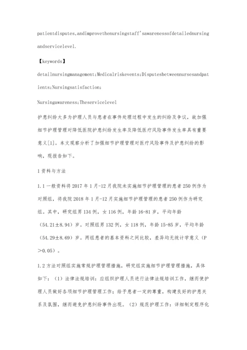 加强细节护理管理对医疗风险事件及护患纠纷发生率的影响.docx