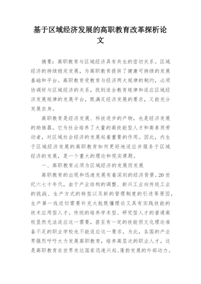 基于区域经济发展的高职教育改革探析论文.docx