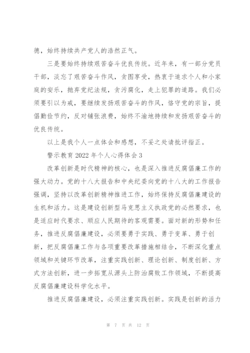 警示教育2022年个人心得体会.docx