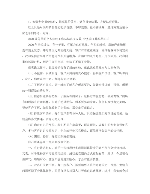 精编之业务员的个人年终工作总结范文5篇业务员工作总结.docx