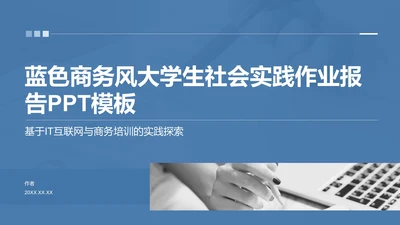 蓝色商务风大学生社会实践作业报告PPT模板
