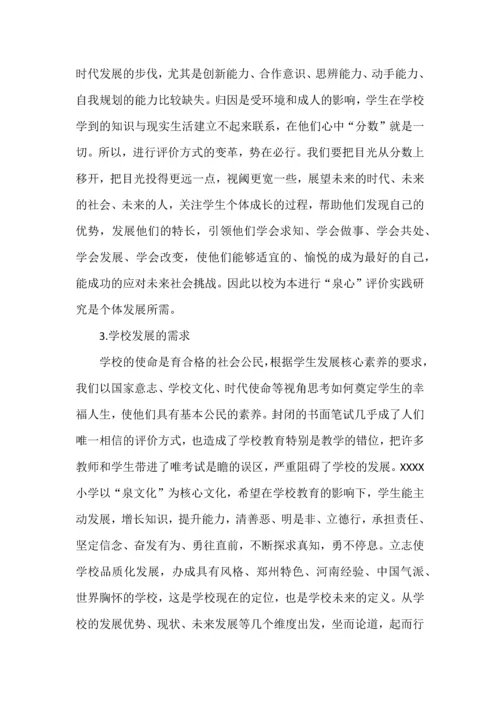 课题开题报告点评--以XX小学课题《“泉心”评价体系的实践研究》为例.docx