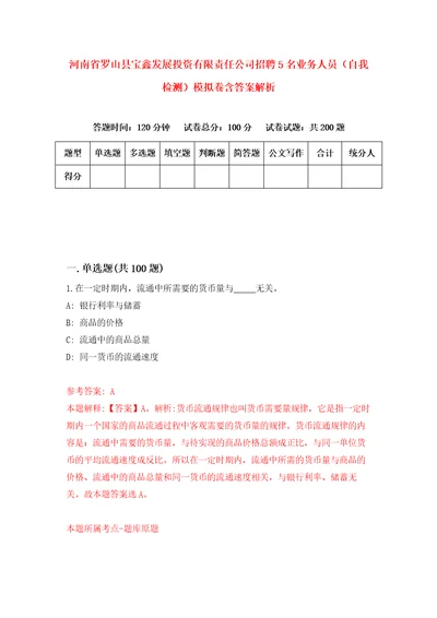 河南省罗山县宝鑫发展投资有限责任公司招聘5名业务人员自我检测模拟卷含答案解析2