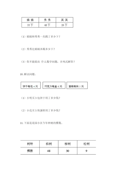 小学二年级数学应用题50道（能力提升）.docx