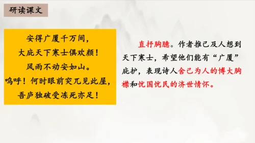 2023-2024学年统编版语文八年级下册第24课《茅屋为秋风所破歌》课件（共27张ppt）