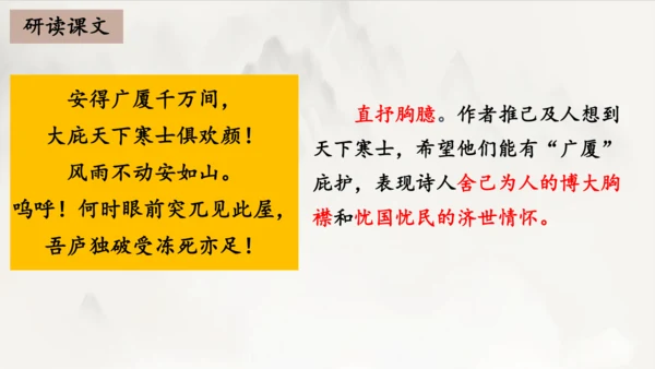 2023-2024学年统编版语文八年级下册第24课《茅屋为秋风所破歌》课件（共27张ppt）