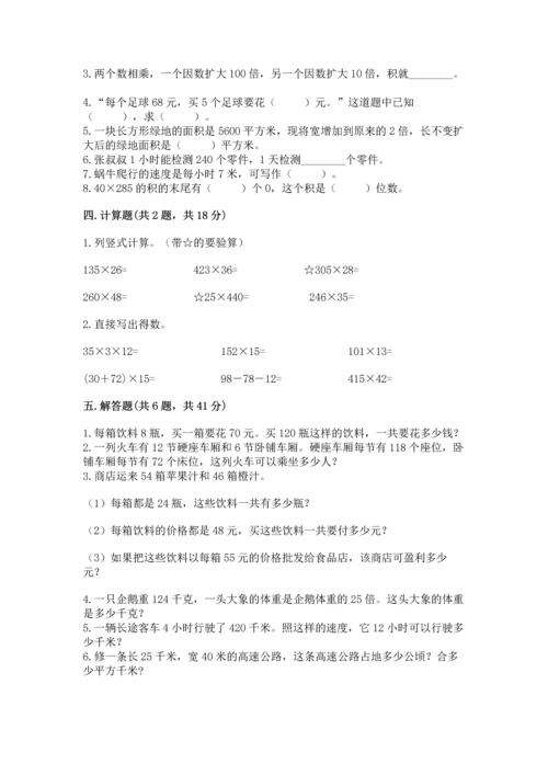 冀教版四年级下册数学第三单元 三位数乘以两位数 测试卷附完整答案【全优】.docx