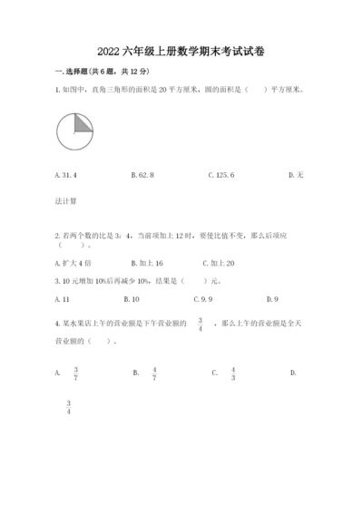 2022六年级上册数学期末考试试卷附答案（精练）.docx