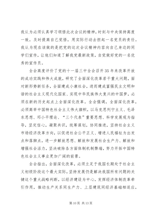 思想汇报十八届三中全会_1.docx