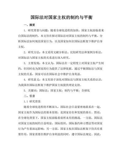 国际法对国家主权的制约与平衡
