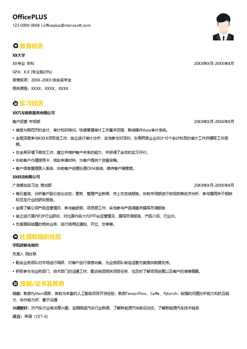暑期实习生审计部门简历模板