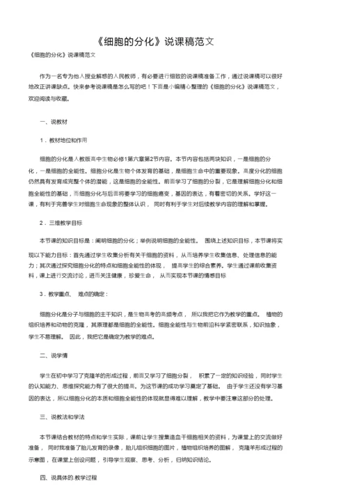 《细胞的分化》说课稿范文093230.docx