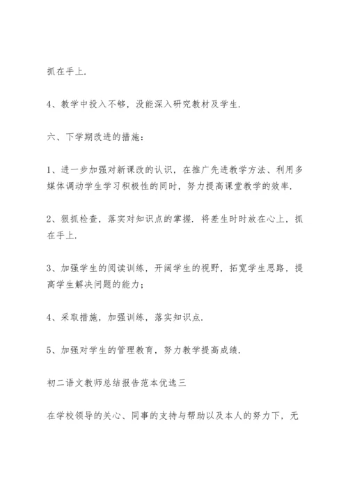 初二语文教师总结报告范本优选.docx