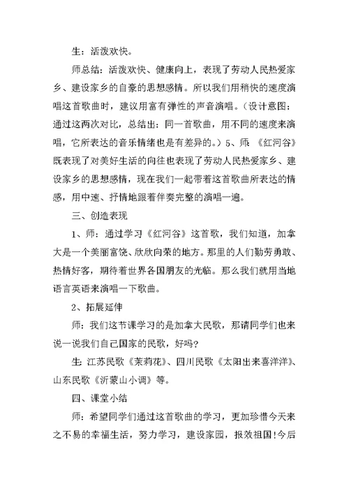 新人音版七年级音乐下册公开课教学设计《红河谷》教案