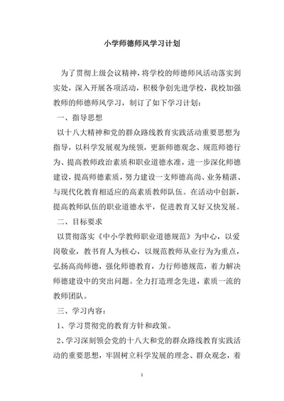 小学师德师风学习计划