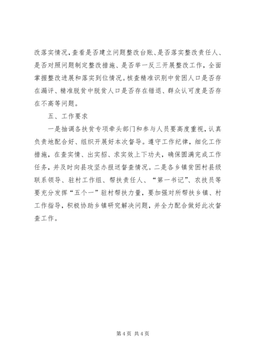 脱贫攻坚专项督查方案.docx