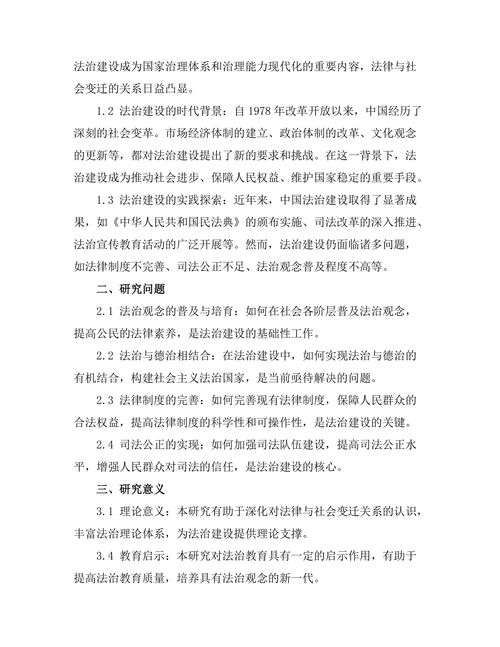 法律与社会变迁：当代中国法治建设的路径研究