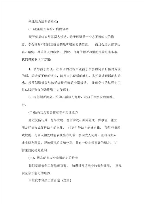 中班秋季班级工作计划