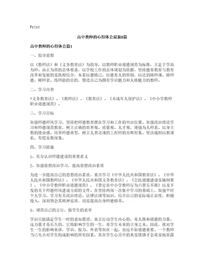 高中教师的心得体会8篇