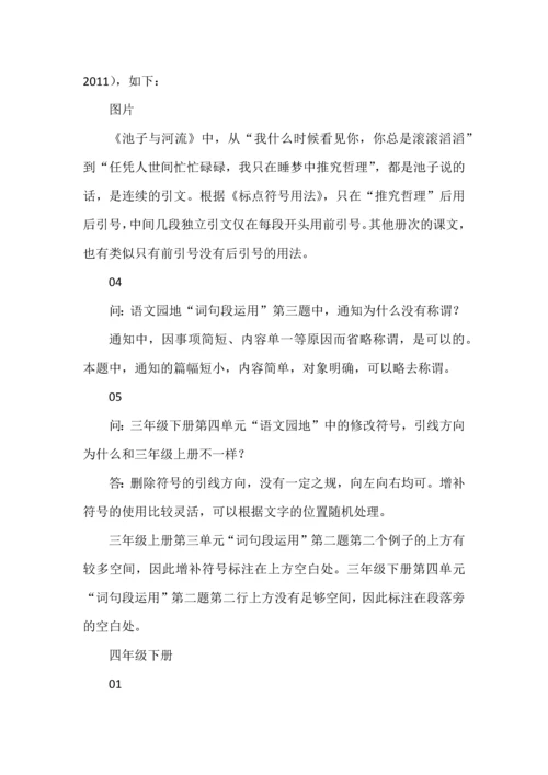 统编版小学语文一至六年级下册教材常见问题答疑.docx