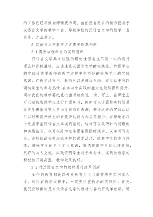 汉语言文学的毕业论文范文.docx