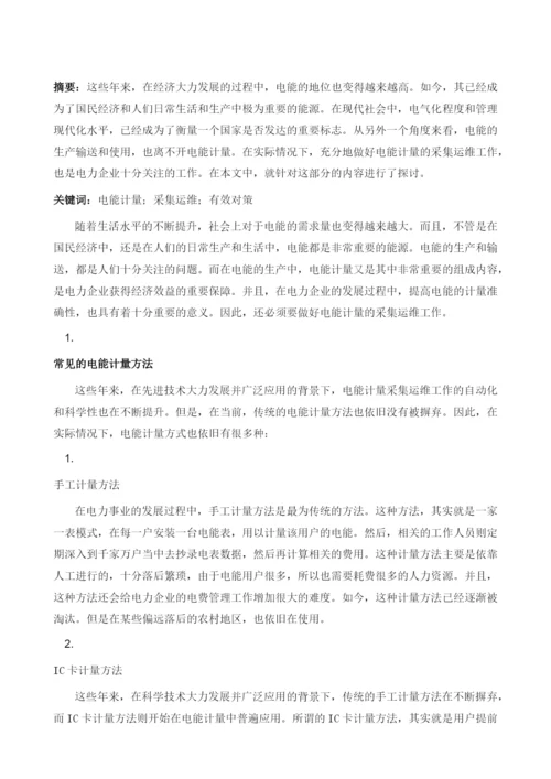 电能计量采集运维工作的有效对策思考.docx