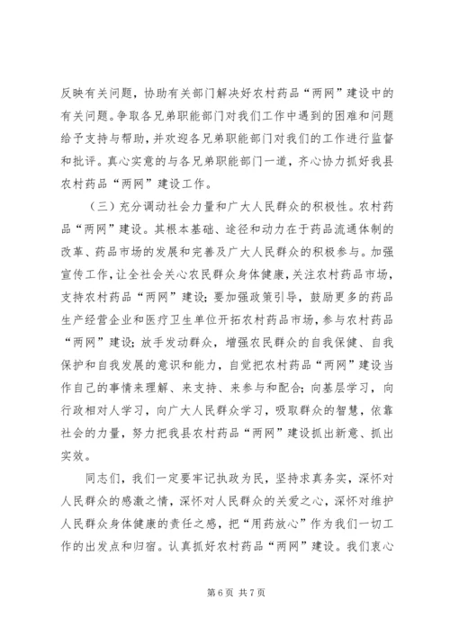 农村药品两网建设会上的讲话.docx