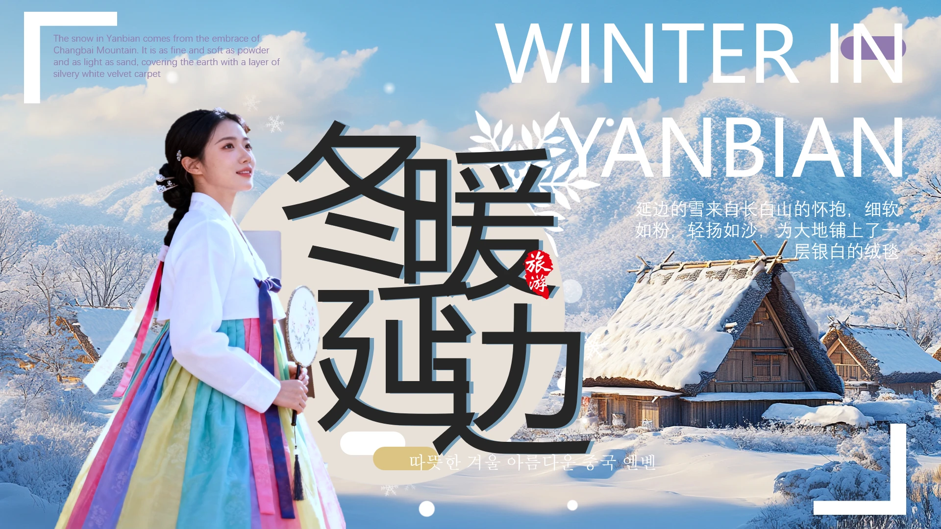冬季延边旅游宣传延边朝鲜族主题通用PPT模板