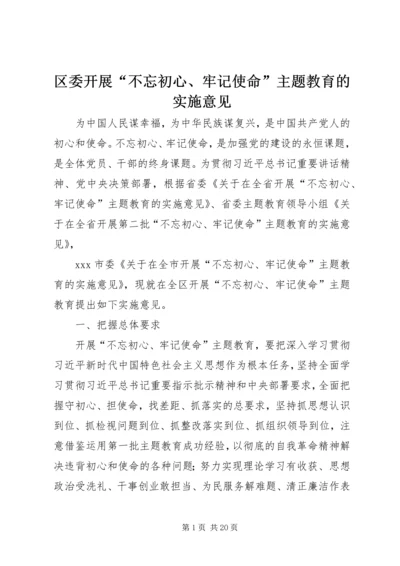 区委开展“不忘初心、牢记使命”主题教育的实施意见.docx