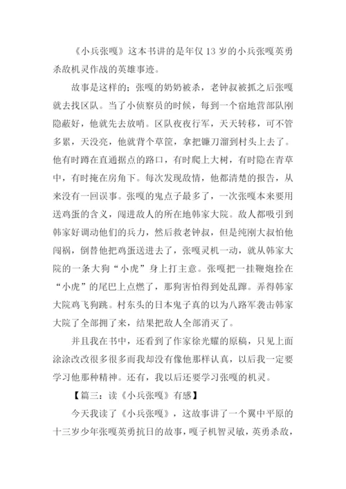 小兵张嘎读后感350字.docx