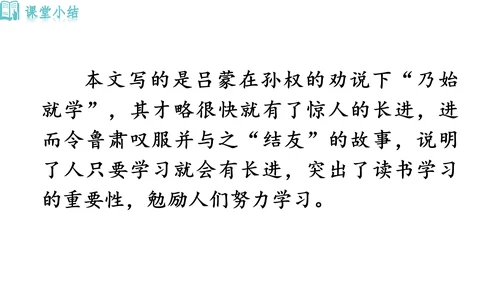 4《 孙权劝学》