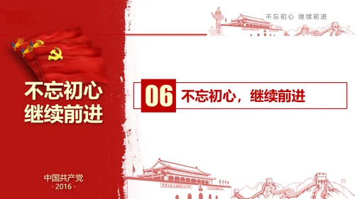 不忘初心继续前行七一重要讲话PPT