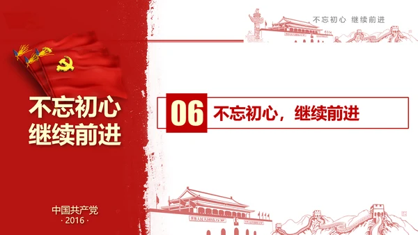 不忘初心继续前行七一重要讲话PPT