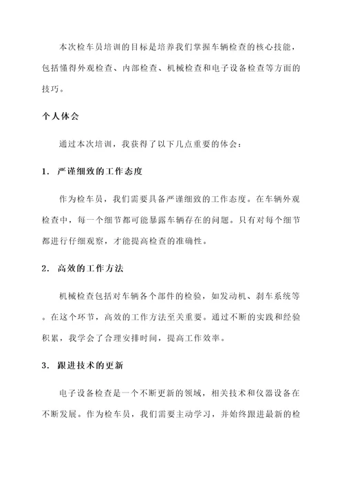检车员培训心得体会