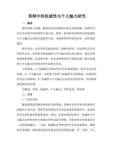 答辩中的权威性与个人魅力研究