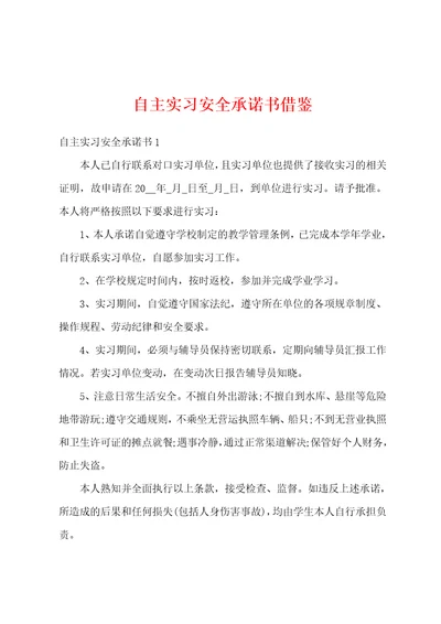 自主实习安全承诺书借鉴