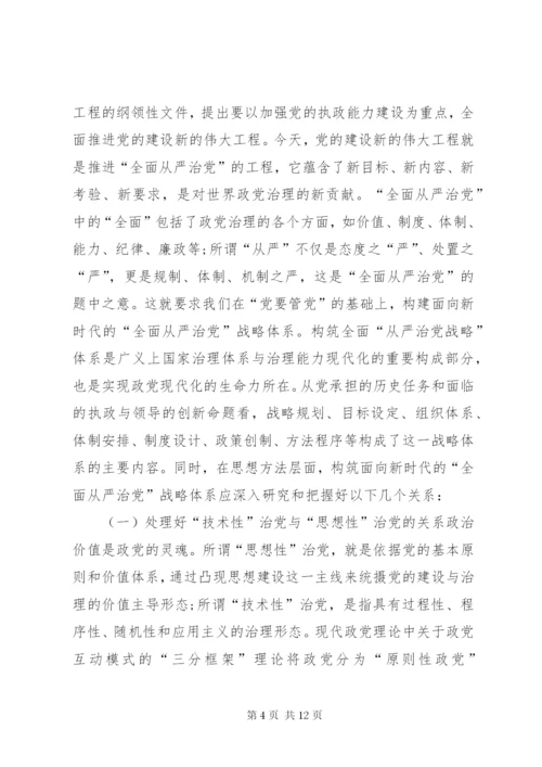 “全面从严治党”战略体系思考.docx