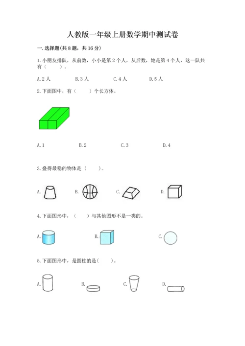 人教版一年级上册数学期中测试卷精品（含答案）.docx