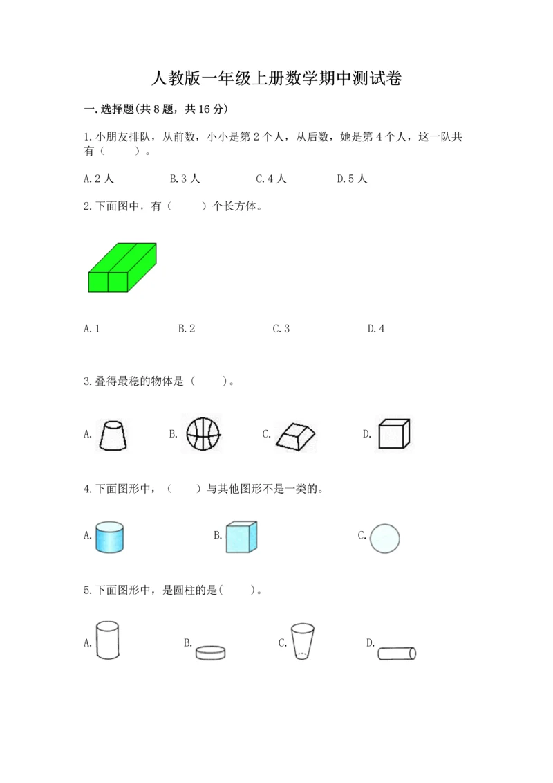 人教版一年级上册数学期中测试卷精品（含答案）.docx