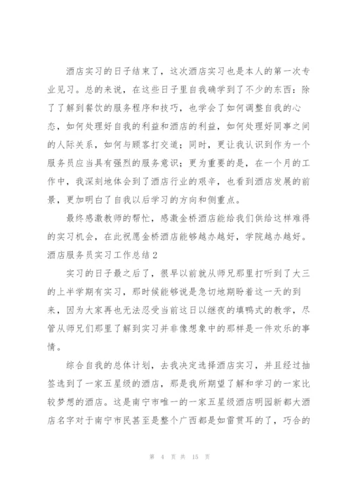 酒店服务员实习工作总结(4篇).docx