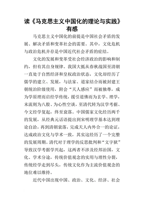 读《马克思主义中国化的理论与实践》有感
