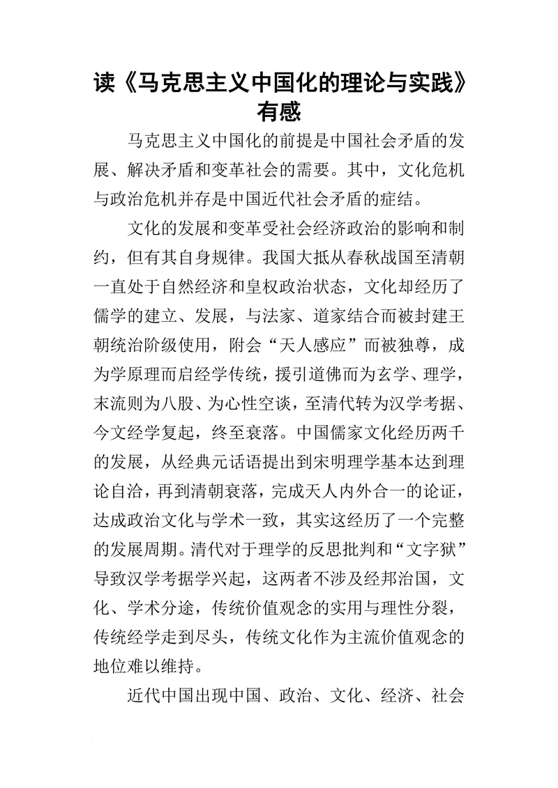 读《马克思主义中国化的理论与实践》有感