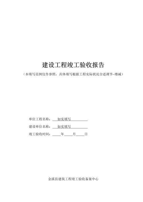 建设关键工程竣工统一验收全面报告范本材料.docx