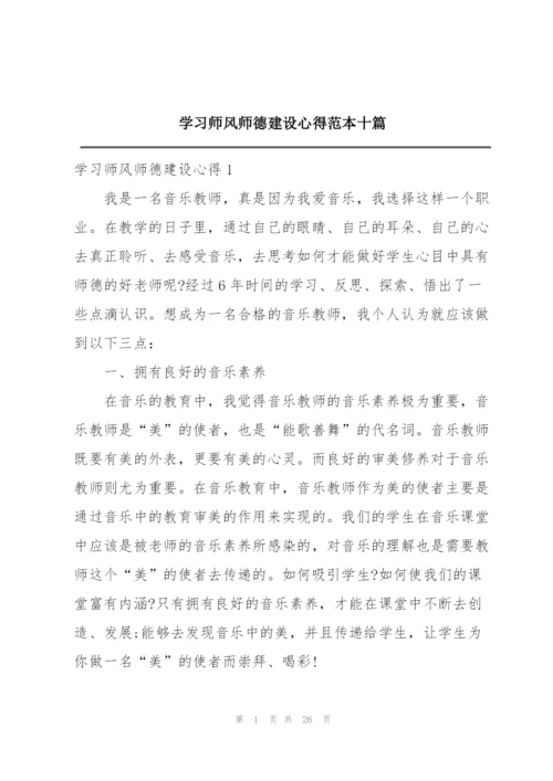 学习师风师德建设心得范本十篇.docx