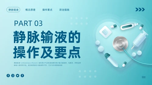 蓝色卡通静脉输液培训PPT模板宣传PPT动态PPT