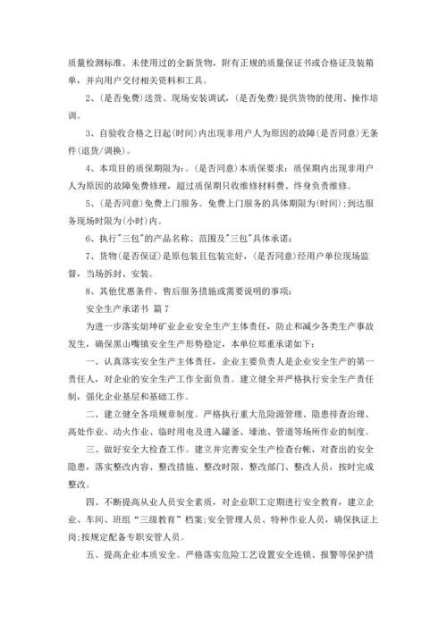 有关安全生产承诺书集合7篇.docx