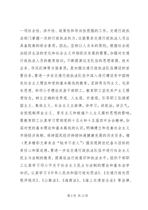 加强交通行政执法队伍建设的意见（领导讲话稿） (3).docx