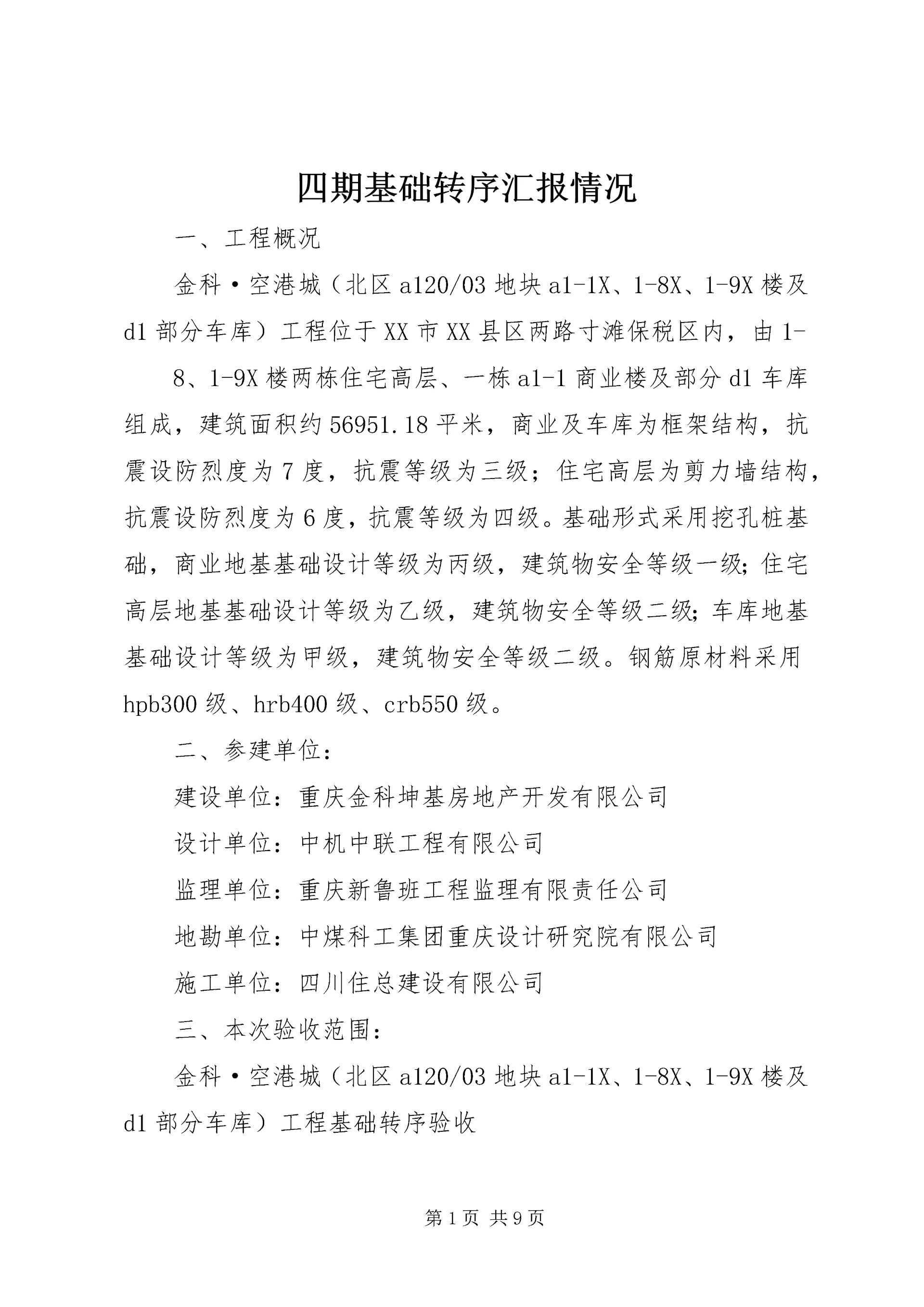 四期基础转序汇报情况 (4).docx