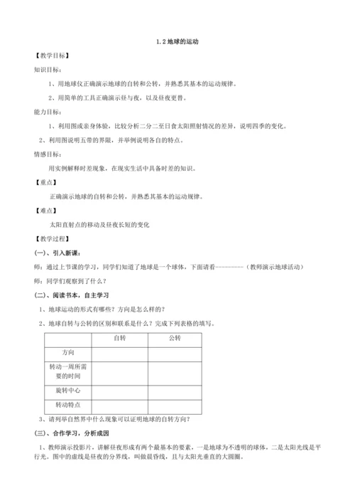 1.2地球的运动